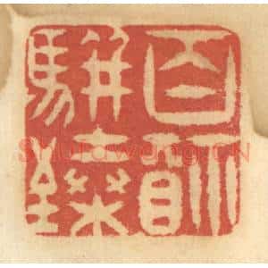 清代 谢恒篆 印谱《百福骈臻》篆刻印章作品图片欣赏