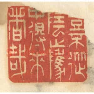 清代 谢恒篆 印谱《岂不从阴骘中得来者哉》篆刻印章作品图片欣赏