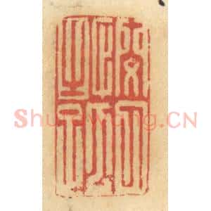 清代 谢恒篆 印谱《悯人之孤》篆刻印章作品图片欣赏