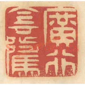 清代 谢恒篆 印谱《广行阴骘》篆刻印章作品图片欣赏