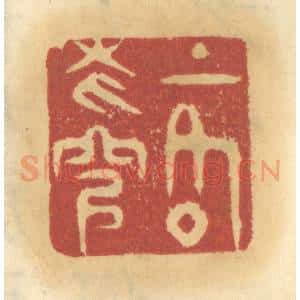 清代 谢恒篆 印谱《上格苍穹》篆刻印章作品图片欣赏