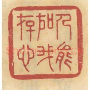 清代 谢恒篆 印谱《人能如我存心》篆刻印章作品图片欣赏