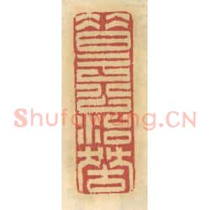 清代 谢恒篆 印谱《昔于公治狱》篆刻印章作品图片欣赏