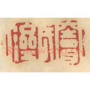 清代 谢恒篆 印谱《窦氏济人》篆刻印章作品图片欣赏