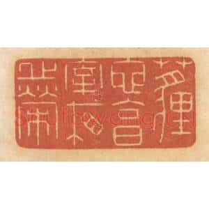 清代 谢恒篆 印谱《埋蛇 享宰相之荣》篆刻印章作品图片欣赏