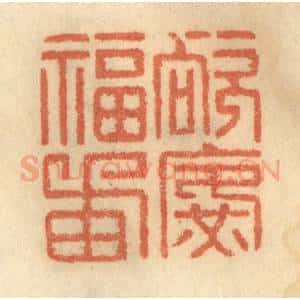 清代 谢恒篆 印谱《欲广福田》篆刻印章作品图片欣赏