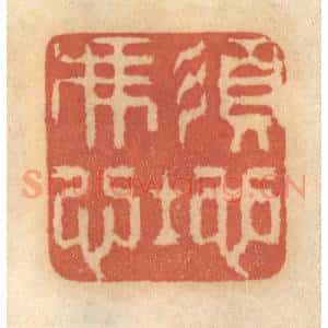 清代 谢恒篆 印谱《须凭心地》篆刻印章作品图片欣赏