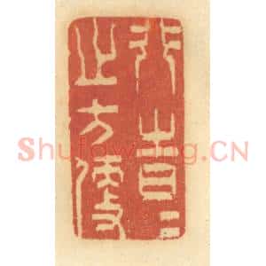 清代 谢恒篆 印谱《行时时之方便》篆刻印章作品图片欣赏