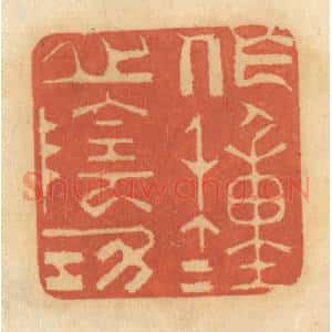 清代 谢恒篆 印谱《作种种之阴功》篆刻印章作品图片欣赏