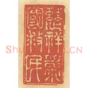 清代 谢恒篆 印谱《慈祥为国救民》篆刻印章作品图片欣赏