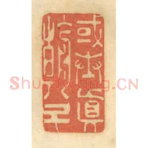 清代 谢恒篆 印谱《或奉真朝斗》篆刻印章作品图片欣赏