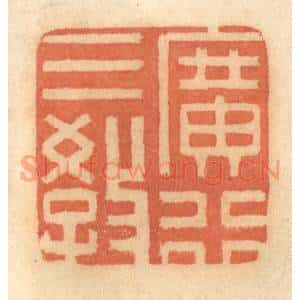 清代 谢恒篆 印谱《广行三教》篆刻印章作品图片欣赏