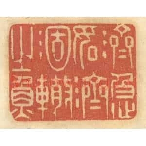 清代 谢恒篆 印谱《济急如济涸辙之鱼》篆刻印章作品图片欣赏