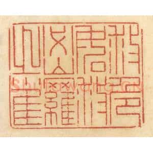 清代 谢恒篆 印谱《救危如救密罗之雀》篆刻印章作品图片欣赏