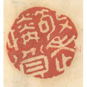 清代 谢恒篆 印谱《敬老怜贫》篆刻印章作品图片欣赏