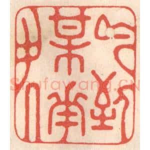 清代 鞠履厚篆 印谱《吟到梅花处》篆刻印章作品图片欣赏