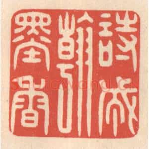 清代 鞠履厚篆 印谱《诗成翰墨香》篆刻印章作品图片欣赏