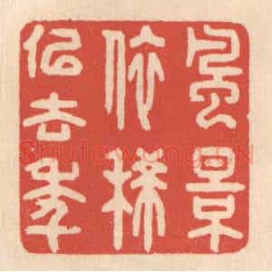 清代 鞠履厚篆 印谱《风景依稀似去年》篆刻印章作品图片欣赏