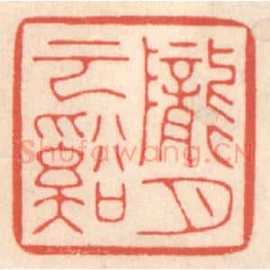 清代 鞠履厚篆 印谱《陇云溪月》篆刻印章作品图片欣赏