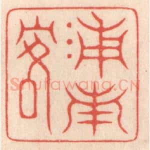 清代 鞠履厚篆 印谱《浦南客》篆刻印章作品图片欣赏