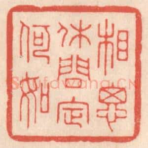 清代 鞠履厚篆 印谱《相思休问定何如》篆刻印章作品图片欣赏