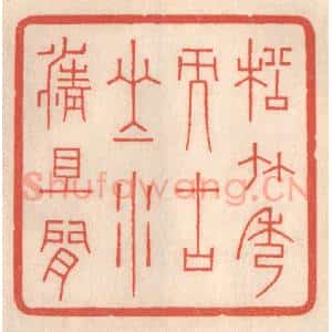 清代 鞠履厚篆 印谱《松竹秀而古山水清且闲》篆刻印章作品图片欣赏