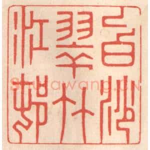 清代 鞠履厚篆 印谱《白沙翠竹江邨》篆刻印章作品图片欣赏
