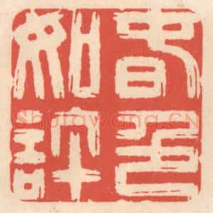 清代 鞠履厚篆 印谱《春色如许》篆刻印章作品图片欣赏