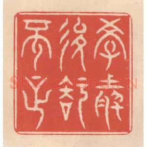 清代 鞠履厚篆 印谱《学然后知不足》篆刻印章作品图片欣赏