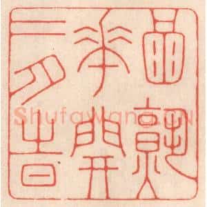 清代 鞠履厚篆 印谱《酒熟花开二月时》篆刻印章作品图片欣赏