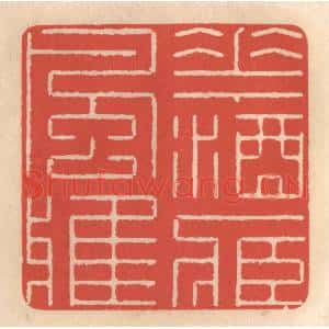 清代 鞠履厚篆 印谱《花酒藏风雅》篆刻印章作品图片欣赏