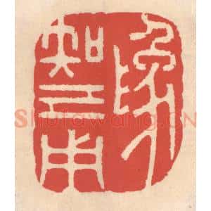 己