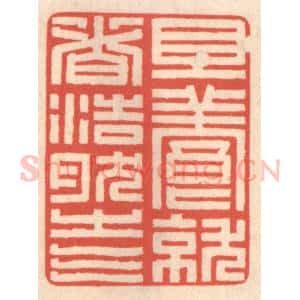 清代 鞠履厚篆 印谱《且养就这浩然之气》篆刻印章作品图片欣赏