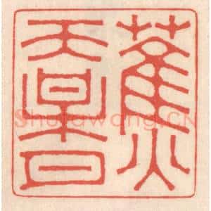 清代 鞠履厚篆 印谱《蕉天梅月》篆刻印章作品图片欣赏
