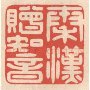 清代 鞠履厚篆 印谱《秦汉赠知音》篆刻印章作品图片欣赏