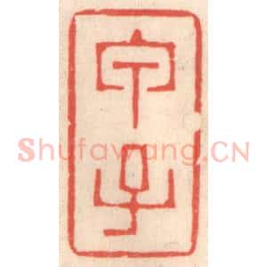 清代 鞠履厚篆 印谱《甲子》篆刻印章作品图片欣赏