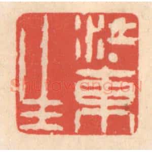 清代 鞠履厚篆 印谱《江东生》篆刻印章作品图片欣赏