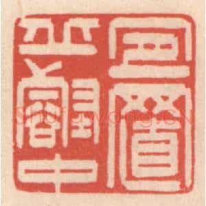 清代 鞠履厚篆 印谱《宜置邱壑中》篆刻印章作品图片欣赏