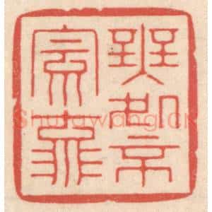清代 鞠履厚篆 印谱《无处不风流》篆刻印章作品图片欣赏
