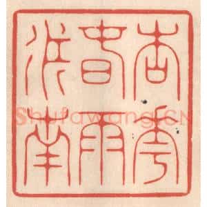 清代 鞠履厚篆 印谱《杏花春雨江南》篆刻印章作品图片欣赏