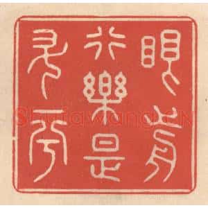 清代 鞠履厚篆 印谱《眼前行乐是升平》篆刻印章作品图片欣赏