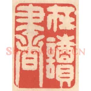 清代 鞠履厚篆 印谱《在读书》篆刻印章作品图片欣赏