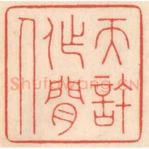清代 鞠履厚篆 印谱《天许作闲人》篆刻印章作品图片欣赏