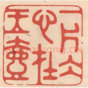 清代 鞠履厚篆 印谱《一片冰心在玉壶》篆刻印章作品图片欣赏