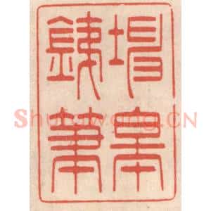 清代 鞠履厚篆 印谱《坤皋铁笔》篆刻印章作品图片欣赏