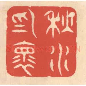 清代 鞠履厚篆 印谱《秋水为怀》篆刻印章作品图片欣赏