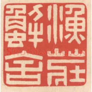 清代 鞠履厚篆 印谱《鱼庄蟹舍》篆刻印章作品图片欣赏