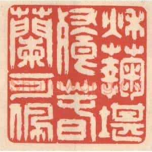 清代 鞠履厚篆 印谱《秋菊堪餐 春兰可佩》篆刻印章作品图片欣赏