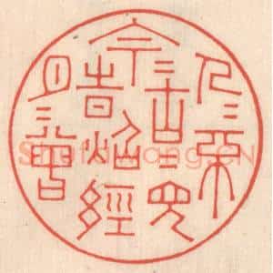 清代 鞠履厚篆 印谱《今人不见古时月 今月曾经照古人》篆刻印章作品图片欣赏