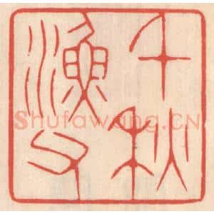 清代 鞠履厚篆 印谱《千秋渔父》篆刻印章作品图片欣赏